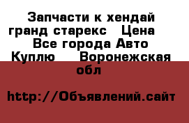 Запчасти к хендай гранд старекс › Цена ­ 0 - Все города Авто » Куплю   . Воронежская обл.